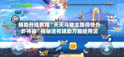 辅助开挂教程“天天斗地主跑得快外卦神器”揭秘透视辅助万能挂用法-第3张图片