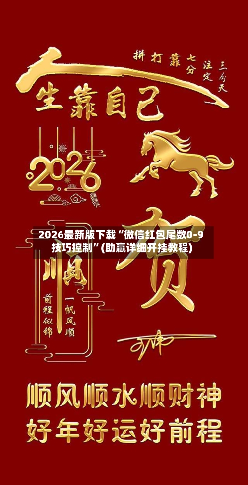 2026最新版下载“微信红包尾数0-9技巧控制	”(助赢详细开挂教程)-第2张图片