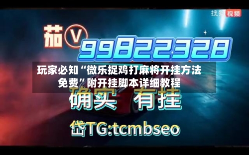 玩家必知“微乐捉鸡打麻将开挂方法免费”附开挂脚本详细教程-第3张图片