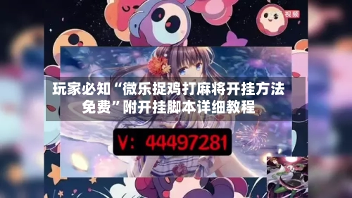 玩家必知“微乐捉鸡打麻将开挂方法免费”附开挂脚本详细教程