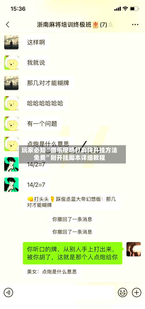 玩家必知“微乐捉鸡打麻将开挂方法免费	”附开挂脚本详细教程-第2张图片