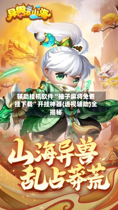 辅助挂机软件“柚子麻将免费挂下载”开挂神器{透视辅助}全揭秘