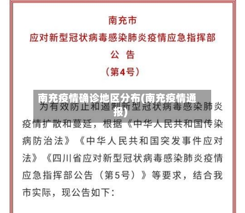 南充疫情确诊地区分布(南充疫情通报)