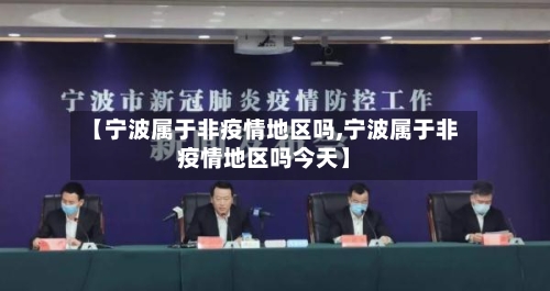 【宁波属于非疫情地区吗,宁波属于非疫情地区吗今天】-第3张图片