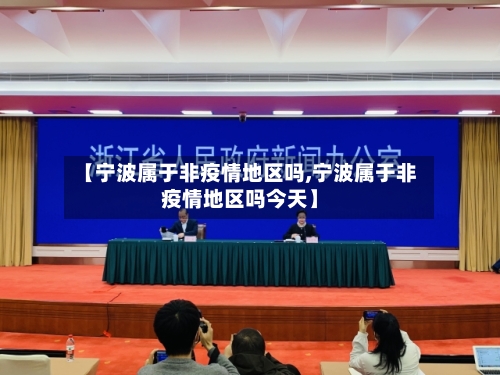 【宁波属于非疫情地区吗,宁波属于非疫情地区吗今天】