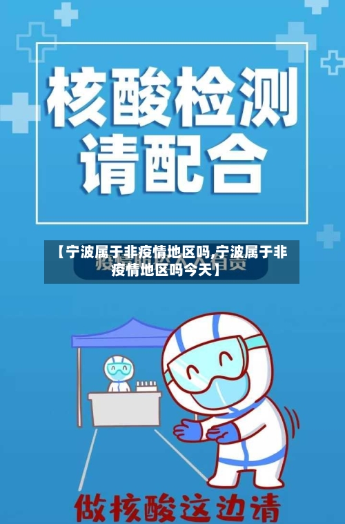 【宁波属于非疫情地区吗,宁波属于非疫情地区吗今天】-第2张图片