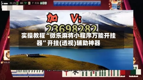 实操教程“微乐麻将小程序万能开挂器”开挂(透视)辅助神器