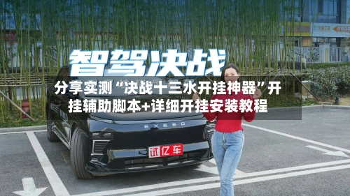 分享实测“决战十三水开挂神器”开挂辅助脚本+详细开挂安装教程