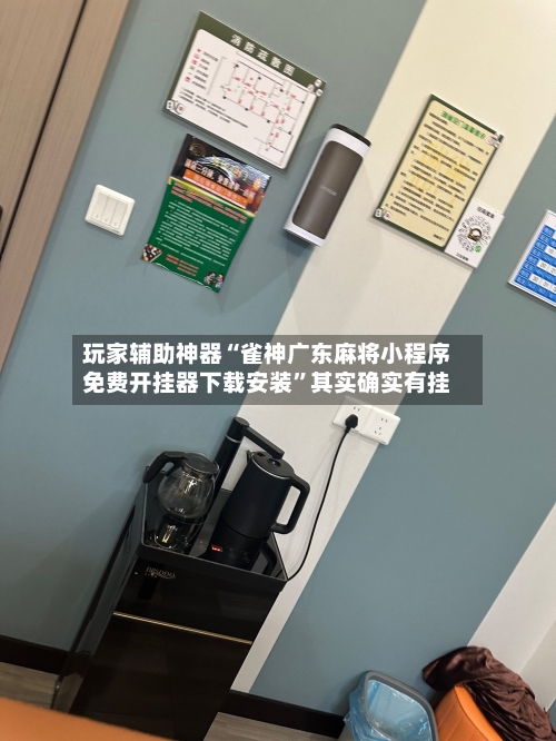玩家辅助神器“雀神广东麻将小程序免费开挂器下载安装”其实确实有挂-第2张图片