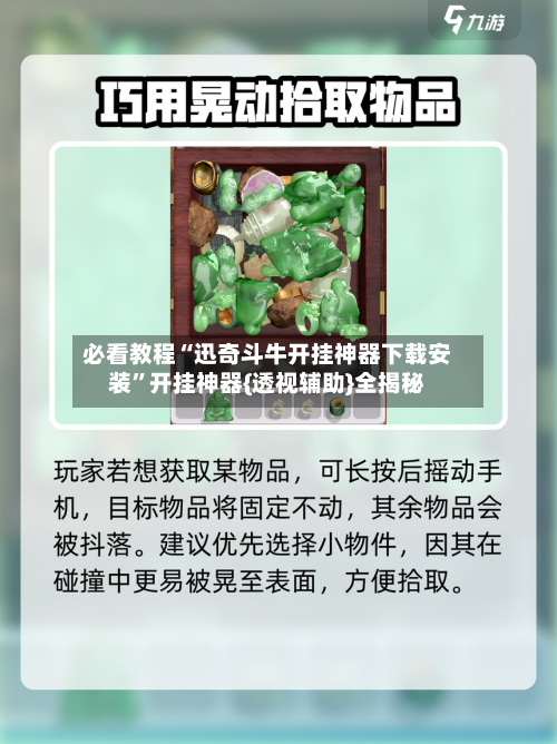 必看教程“迅奇斗牛开挂神器下载安装	”开挂神器{透视辅助}全揭秘-第3张图片
