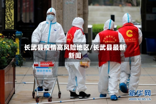 长武县疫情高风险地区/长武县最新新闻