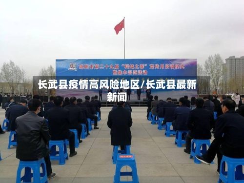 长武县疫情高风险地区/长武县最新新闻-第3张图片