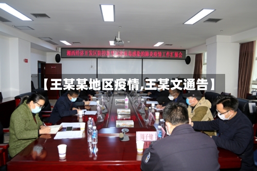 【王某某地区疫情,王某文通告】-第2张图片
