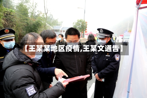 【王某某地区疫情,王某文通告】