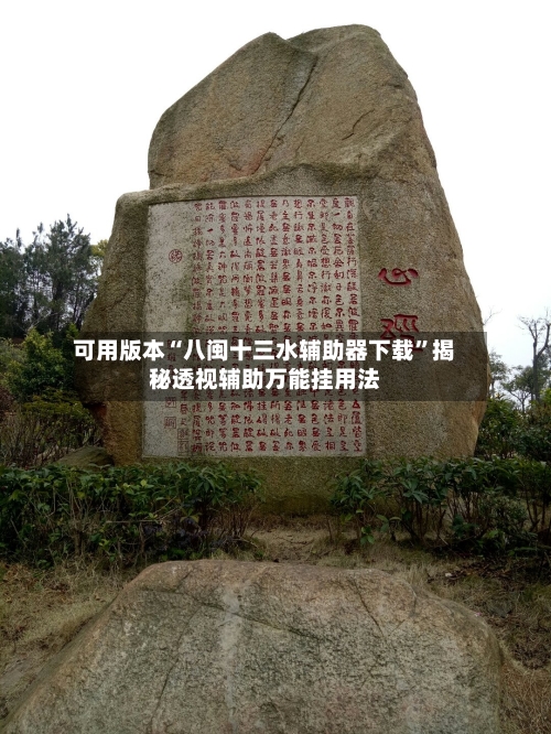 可用版本“八闽十三水辅助器下载”揭秘透视辅助万能挂用法