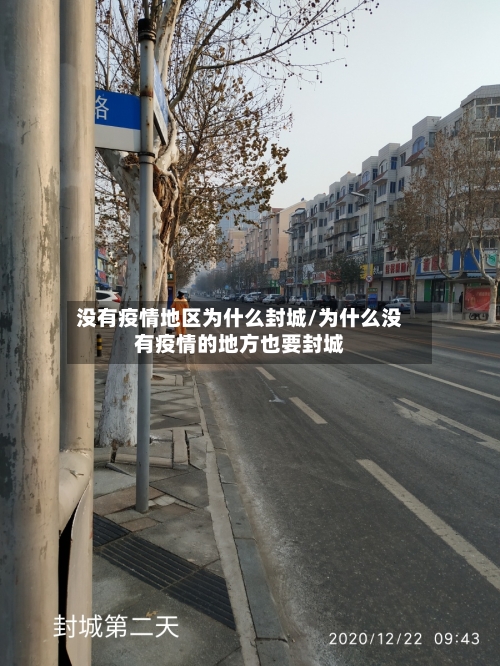 没有疫情地区为什么封城/为什么没有疫情的地方也要封城
