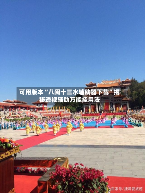 可用版本“八闽十三水辅助器下载”揭秘透视辅助万能挂用法-第3张图片