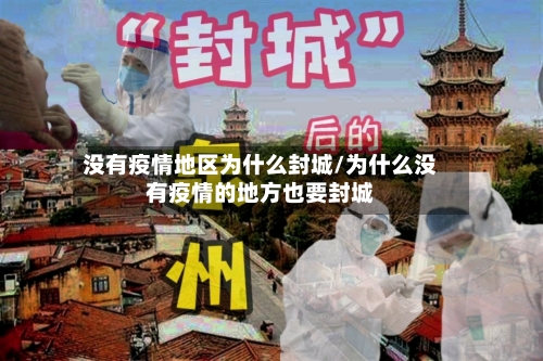 没有疫情地区为什么封城/为什么没有疫情的地方也要封城-第2张图片