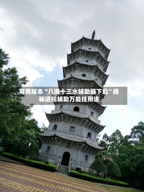 可用版本“八闽十三水辅助器下载”揭秘透视辅助万能挂用法-第2张图片