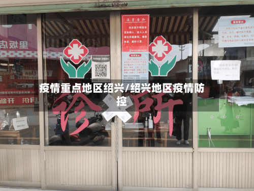 疫情重点地区绍兴/绍兴地区疫情防控