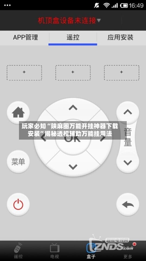 玩家必知“陕麻圈万能开挂神器下载安装”揭秘透视辅助万能挂用法