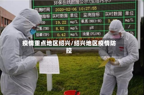 疫情重点地区绍兴/绍兴地区疫情防控-第3张图片