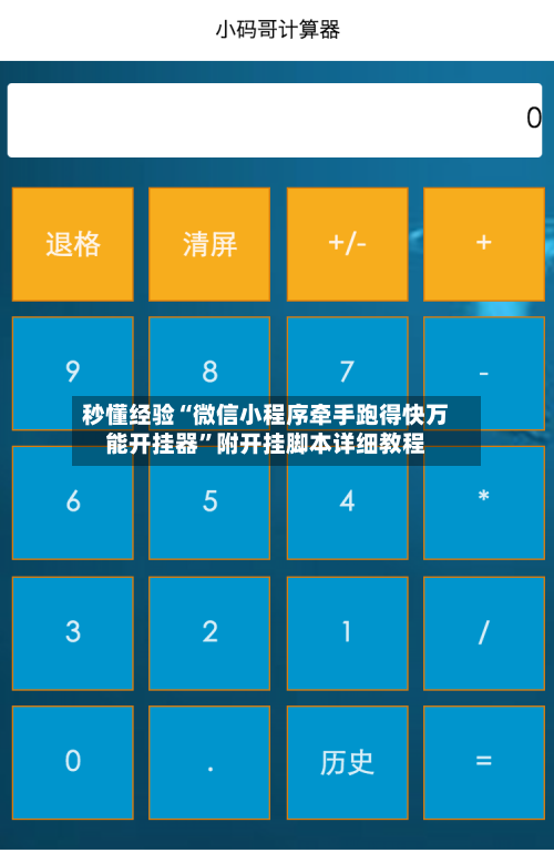 秒懂经验“微信小程序牵手跑得快万能开挂器”附开挂脚本详细教程-第2张图片