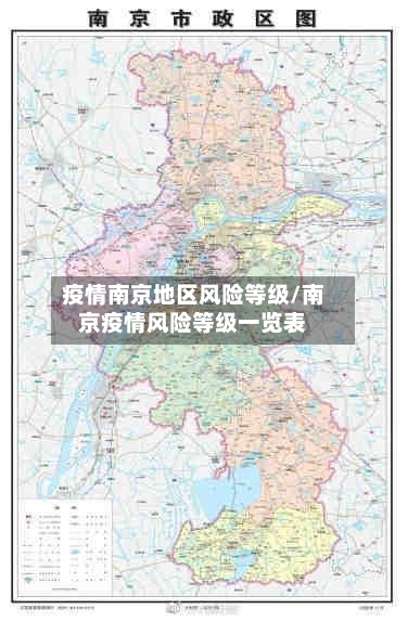 疫情南京地区风险等级/南京疫情风险等级一览表-第2张图片
