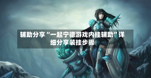 辅助分享“一起宁德游戏内挂辅助	”详细分享装挂步骤-第2张图片