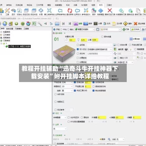 教程开挂辅助“迅奇斗牛开挂神器下载安装”附开挂脚本详细教程-第3张图片