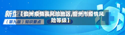 【儋州疫情高风险地区,儋州市疫情风险等级】-第2张图片