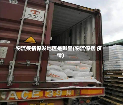 物流疫情停发地区是哪里(物流停摆 疫情)