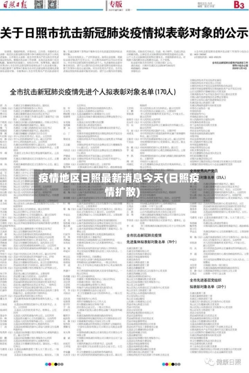 疫情地区日照最新消息今天(日照疫情扩散)