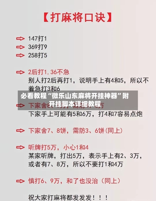 必看教程“微乐山东麻将开挂神器”附开挂脚本详细教程