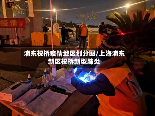 浦东祝桥疫情地区划分图/上海浦东新区祝桥新型肺炎