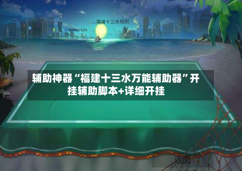 辅助神器“福建十三水万能辅助器”开挂辅助脚本+详细开挂