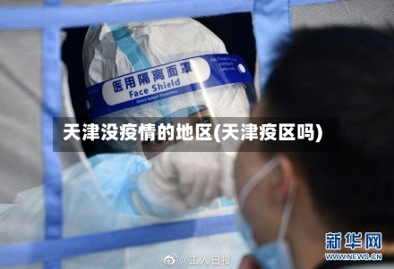 天津没疫情的地区(天津疫区吗)-第3张图片