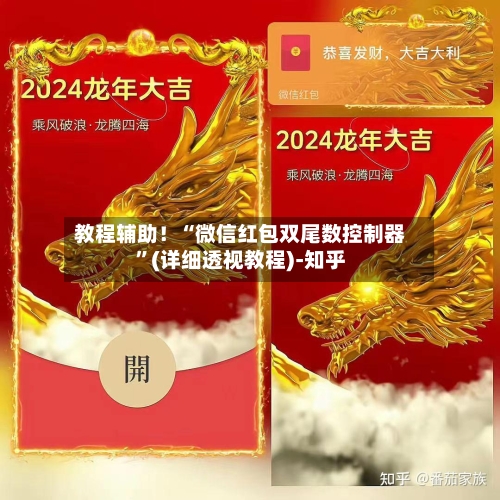 教程辅助！“微信红包双尾数控制器	”(详细透视教程)-知乎-第3张图片
