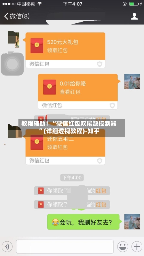教程辅助！“微信红包双尾数控制器”(详细透视教程)-知乎-第2张图片