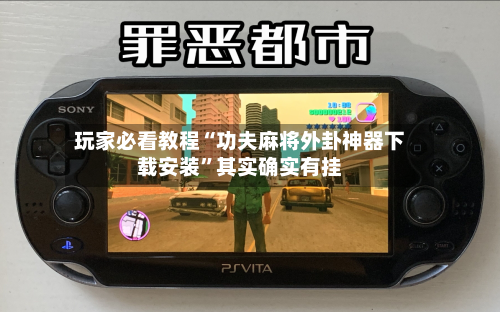 玩家必看教程“功夫麻将外卦神器下载安装	”其实确实有挂-第2张图片