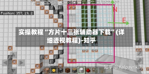 实操教程“方片十三张辅助器下载	”(详细透视教程)-知乎-第2张图片