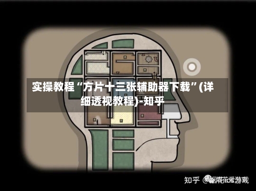 实操教程“方片十三张辅助器下载”(详细透视教程)-知乎-第3张图片