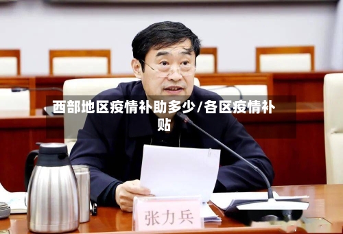 西部地区疫情补助多少/各区疫情补贴