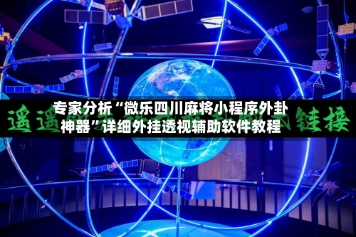专家分析“微乐四川麻将小程序外卦神器	”详细外挂透视辅助软件教程-第2张图片