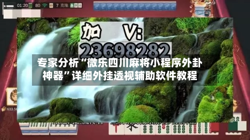 专家分析“微乐四川麻将小程序外卦神器”详细外挂透视辅助软件教程-第3张图片