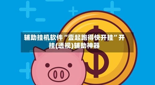 辅助挂机软件“壹起跑得快开挂”开挂(透视)辅助神器