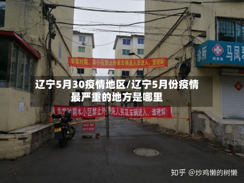辽宁5月30疫情地区/辽宁5月份疫情最严重的地方是哪里-第2张图片