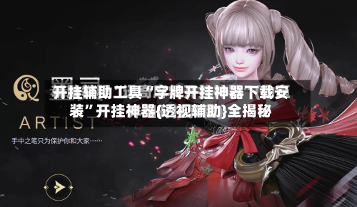 开挂辅助工具“字牌开挂神器下载安装	”开挂神器{透视辅助}全揭秘-第2张图片