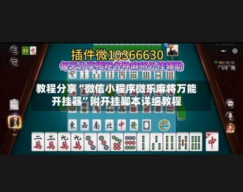 教程分享“微信小程序微乐麻将万能开挂器”附开挂脚本详细教程-第2张图片