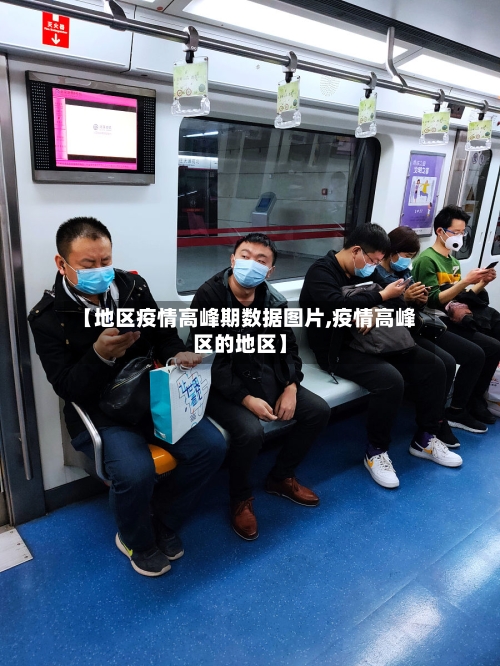 【地区疫情高峰期数据图片,疫情高峰区的地区】-第2张图片